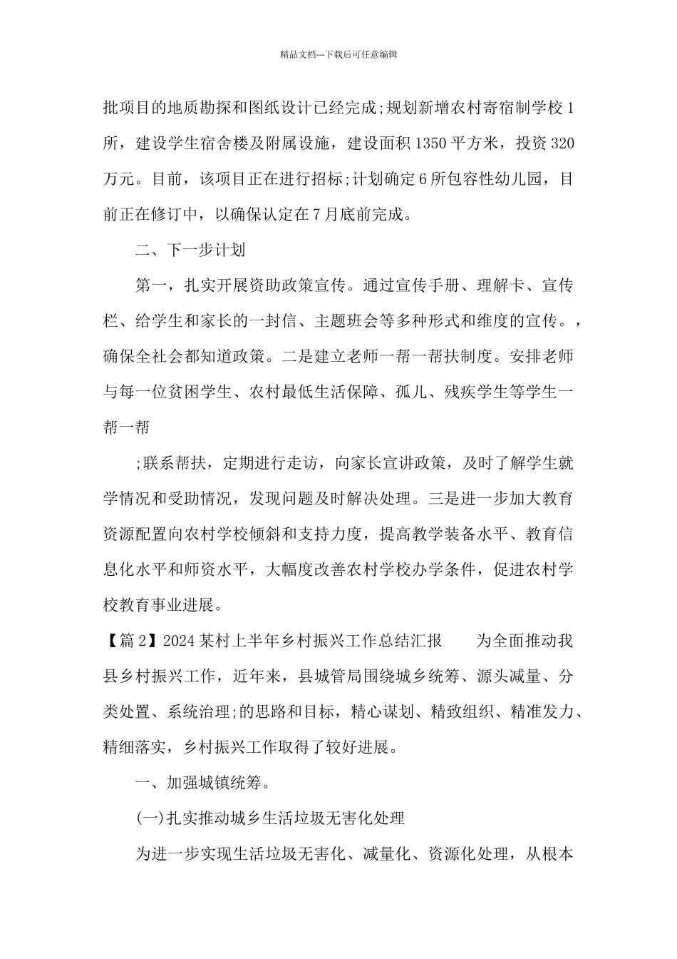 2024某村上半年乡村振兴工作总结汇报_第2页