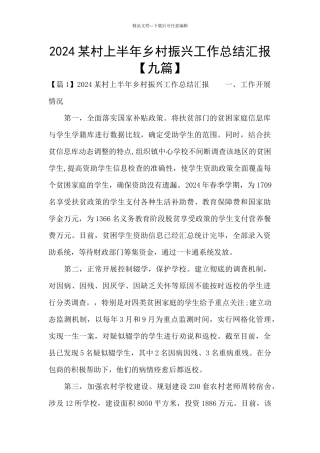 2024某村上半年乡村振兴工作总结汇报
