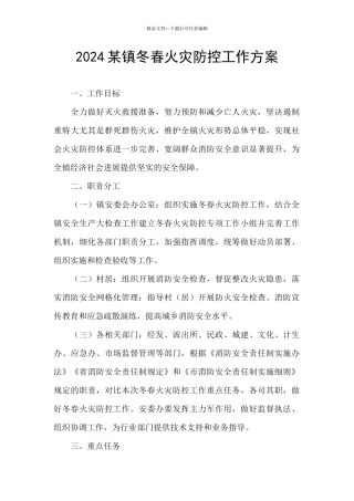 2024某镇冬春火灾防控工作方案
