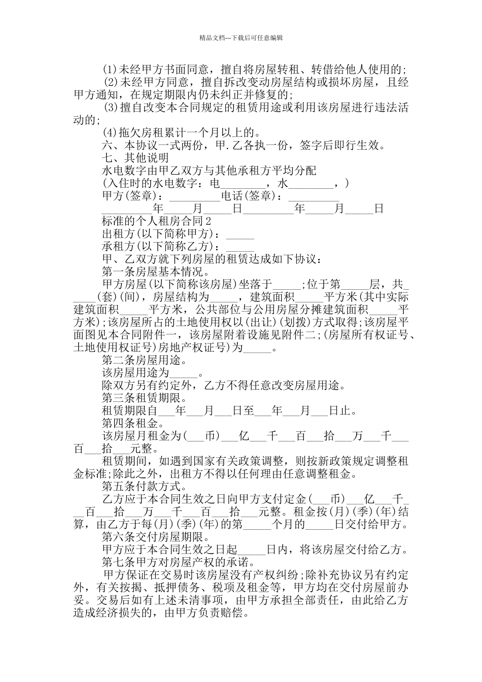 2024标准的个人租房合同5篇_第2页
