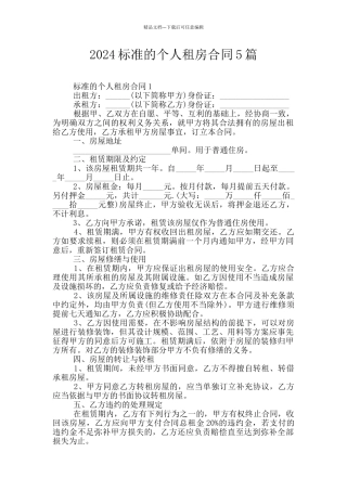 2024标准的个人租房合同5篇