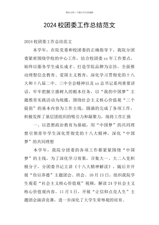 2024校团委工作总结范文