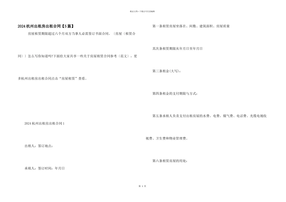 2024杭州出租房出租合同_第1页
