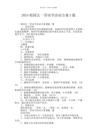 2024校园五一劳动节活动方案5篇