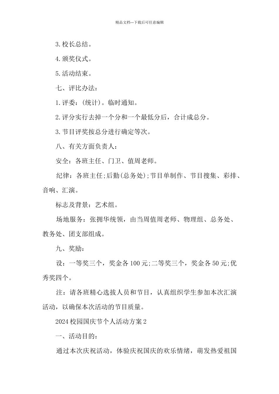 2024校园国庆节个人活动方案_第3页