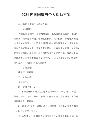 2024校园国庆节个人活动方案