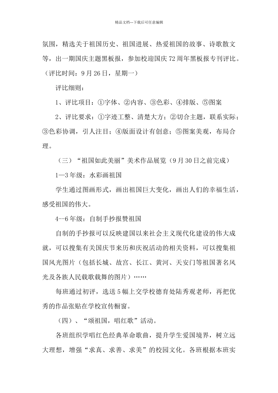 2024校园国庆节个人活动方案二篇_第3页