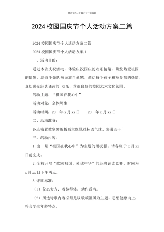 2024校园国庆节个人活动方案二篇