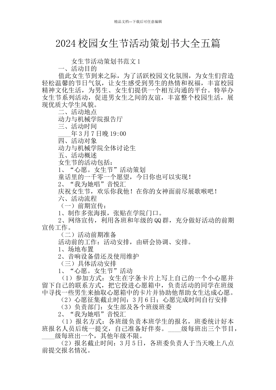 2024校园女生节活动策划书大全五篇_第1页