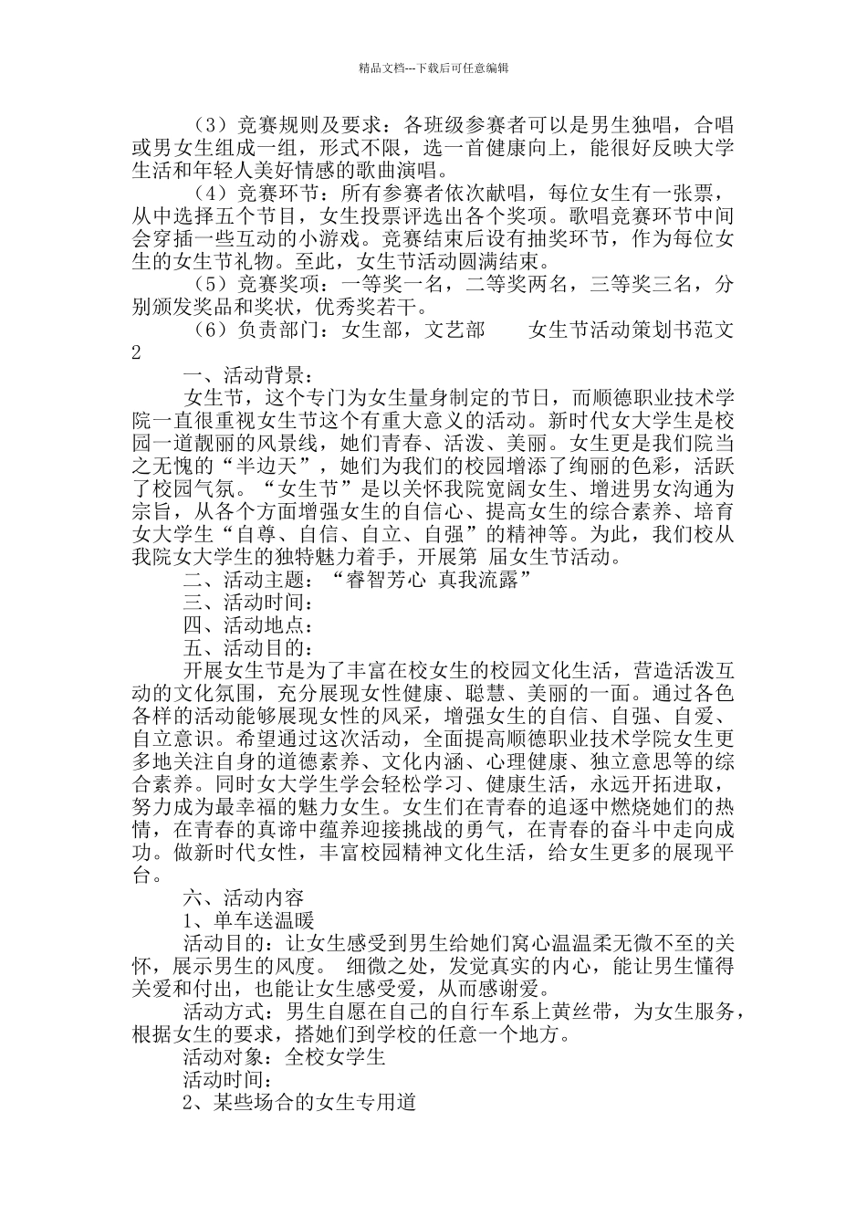 2024校园女生节活动策划书大全五篇_第2页