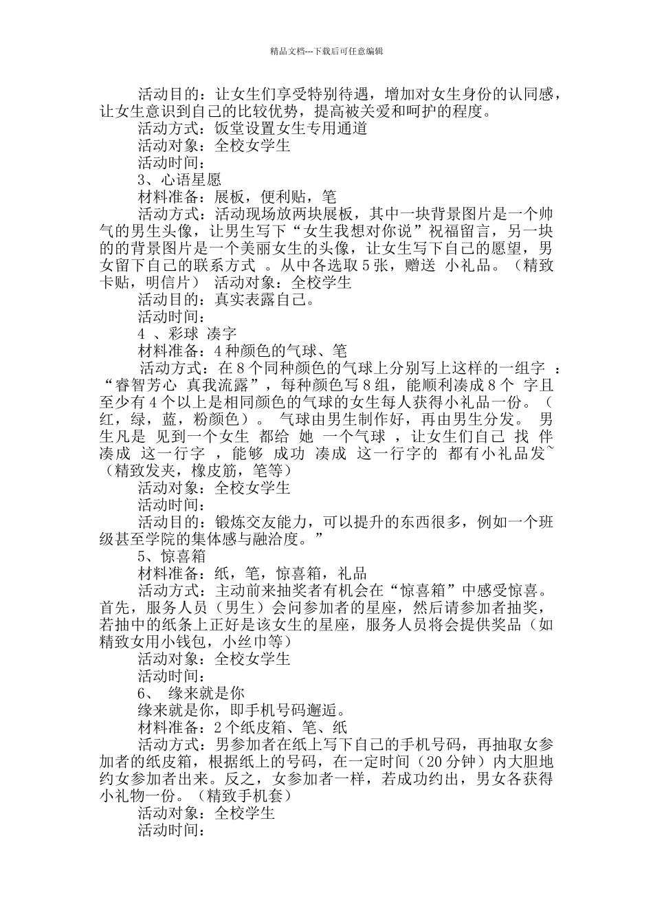 2024校园女生节活动策划书大全五篇_第3页