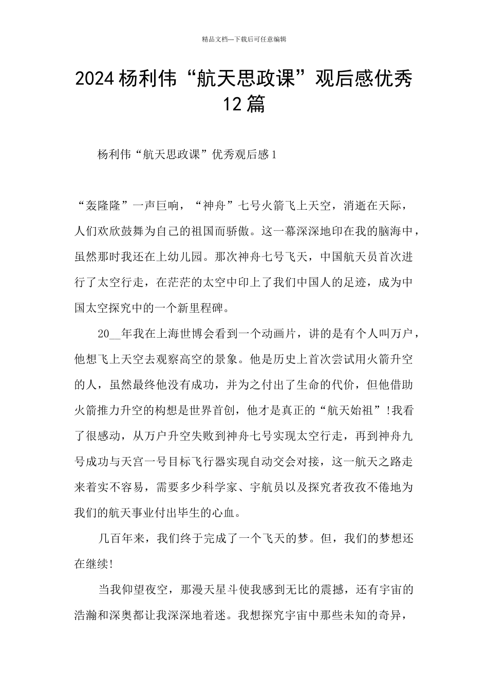 2024杨利伟“航天思政课”观后感优秀12篇_第1页