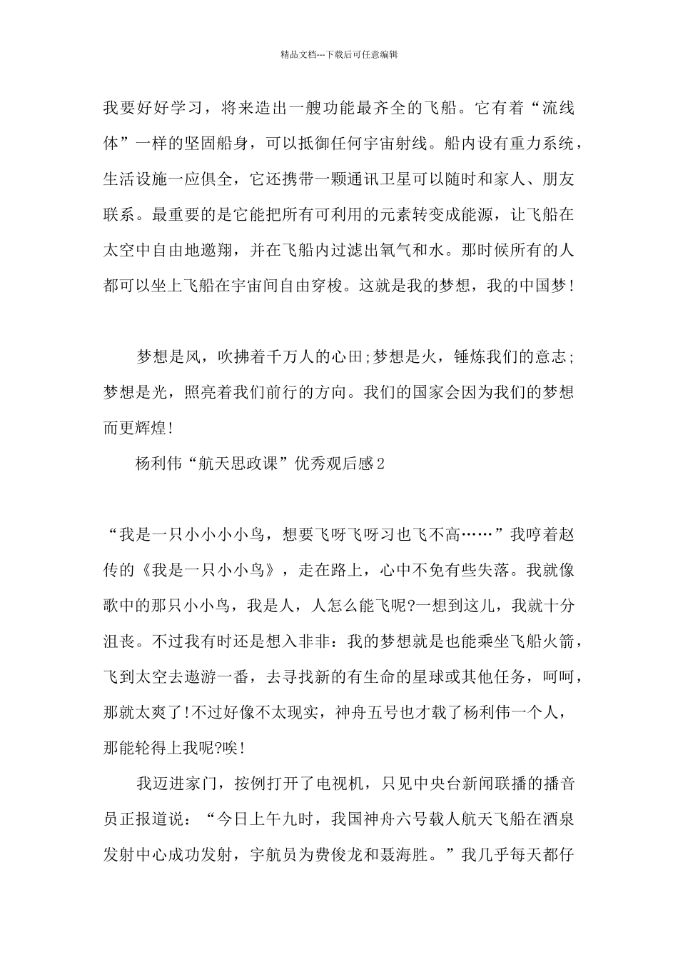 2024杨利伟“航天思政课”观后感优秀12篇_第2页