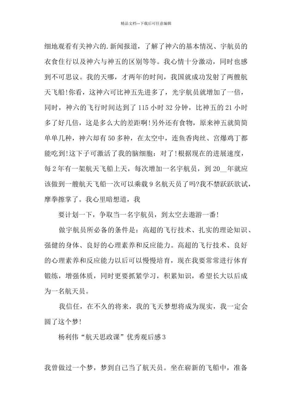 2024杨利伟“航天思政课”观后感优秀12篇_第3页
