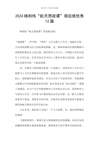 2024杨利伟“航天思政课”观后感优秀12篇
