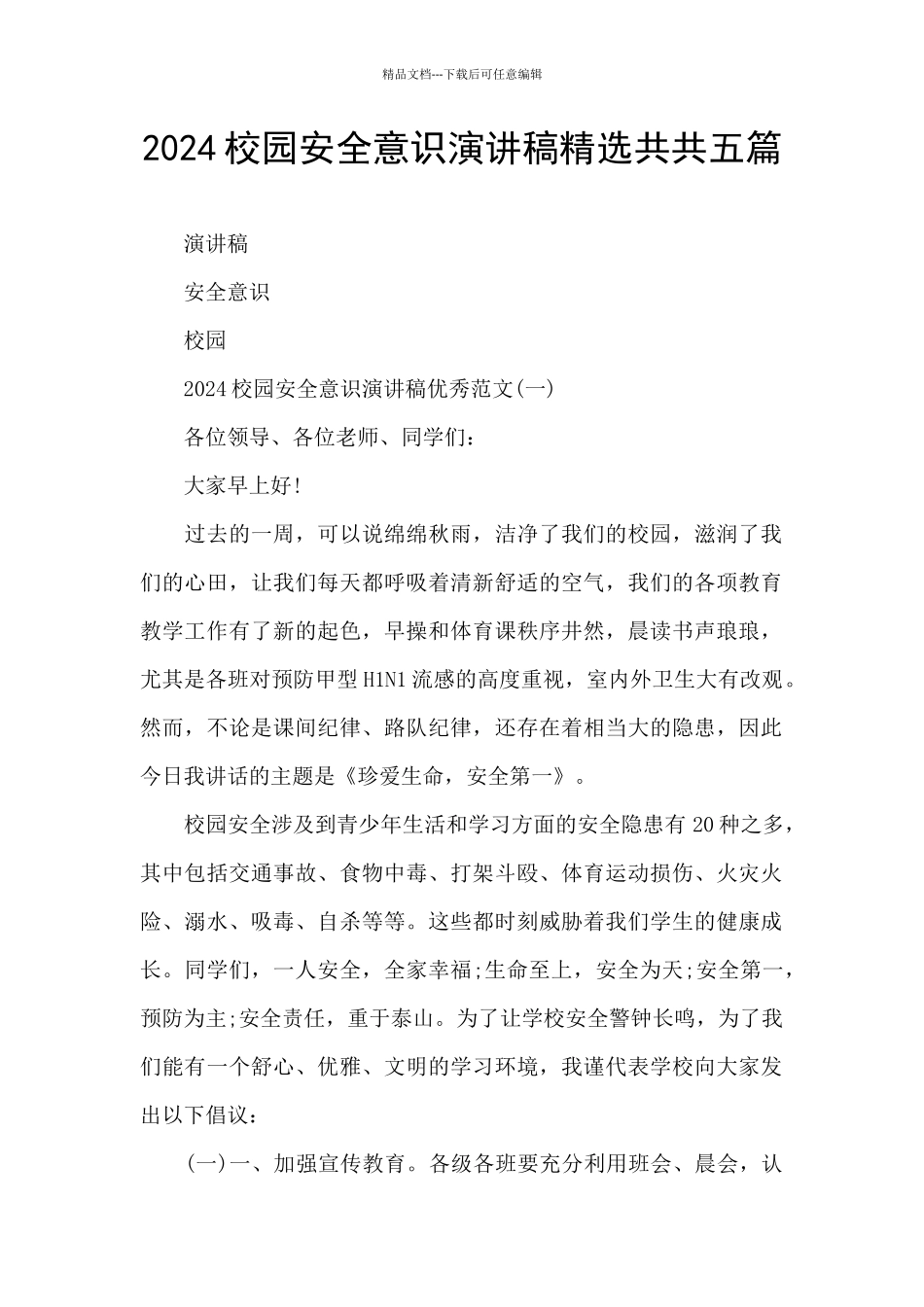 2024校园安全意识演讲稿精选共共五篇_第1页