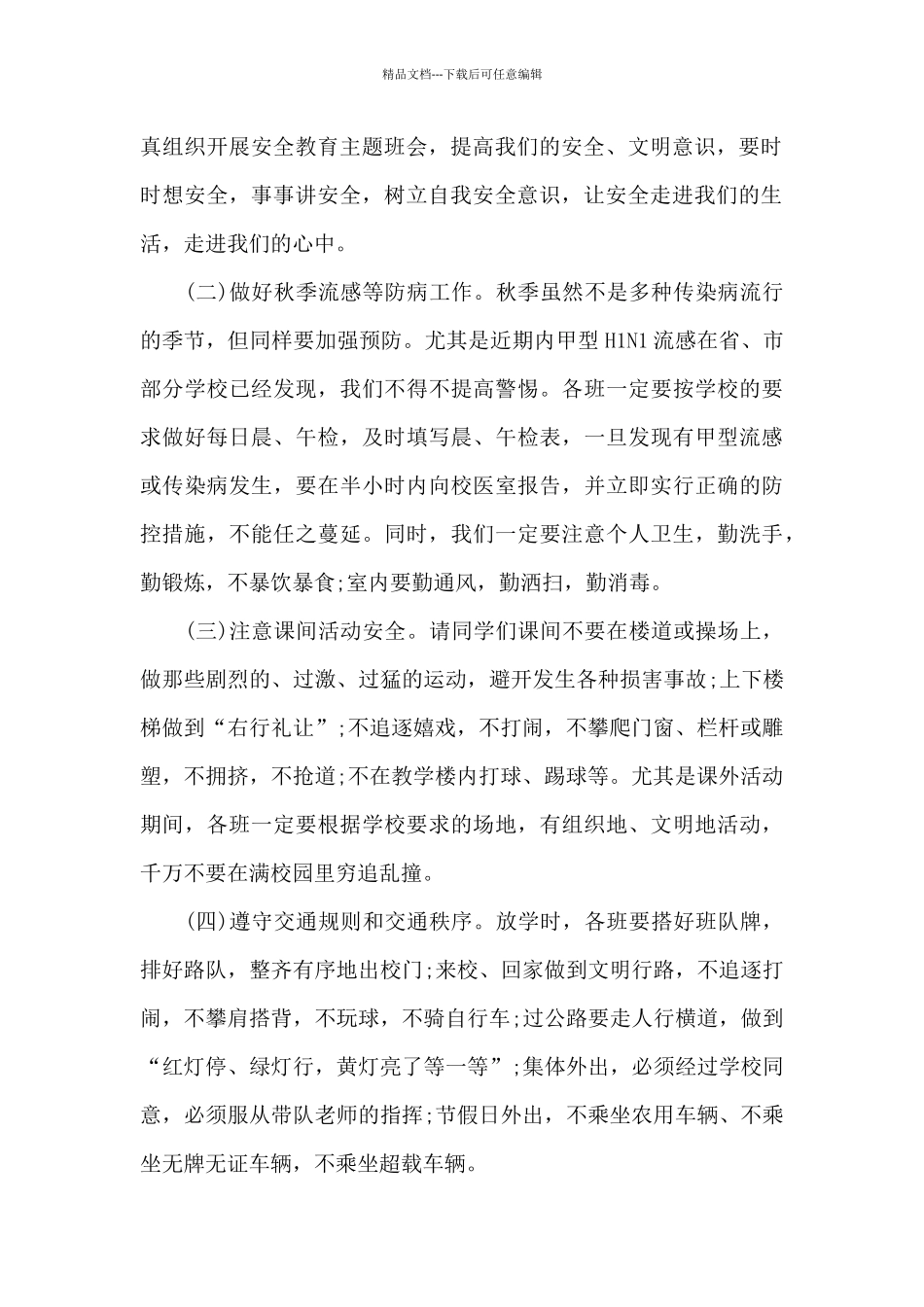 2024校园安全意识演讲稿精选共共五篇_第2页