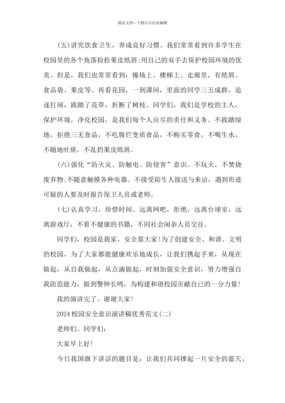2024校园安全意识演讲稿精选共共五篇_第3页