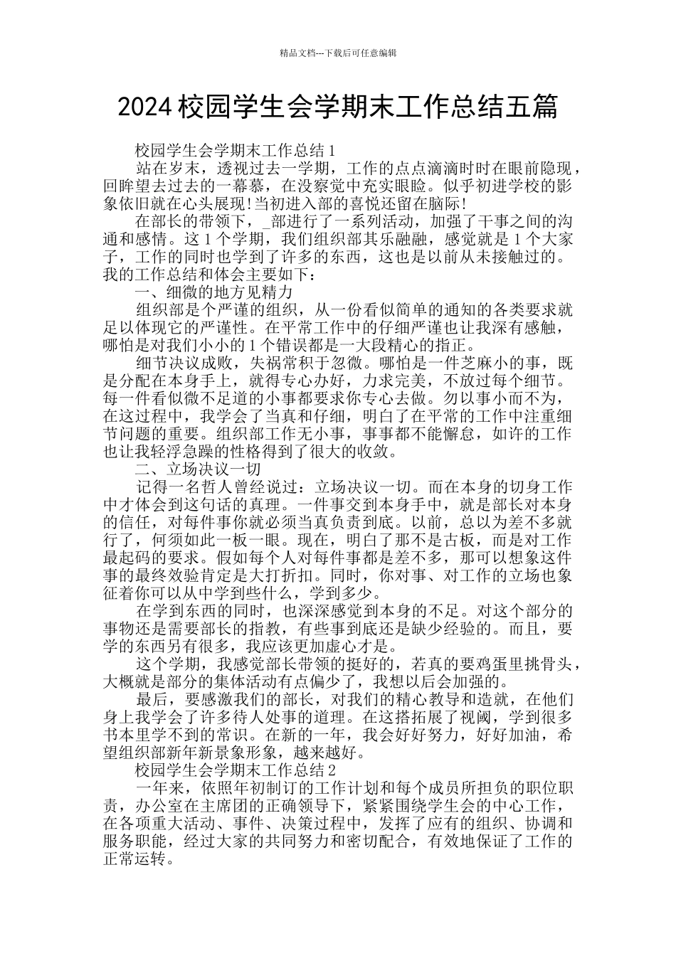 2024校园学生会学期末工作总结五篇_第1页