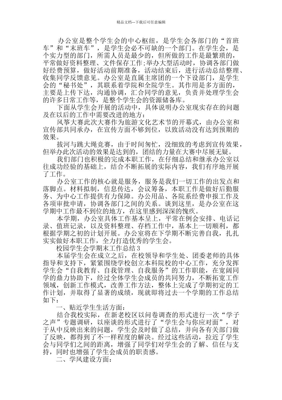 2024校园学生会学期末工作总结五篇_第2页