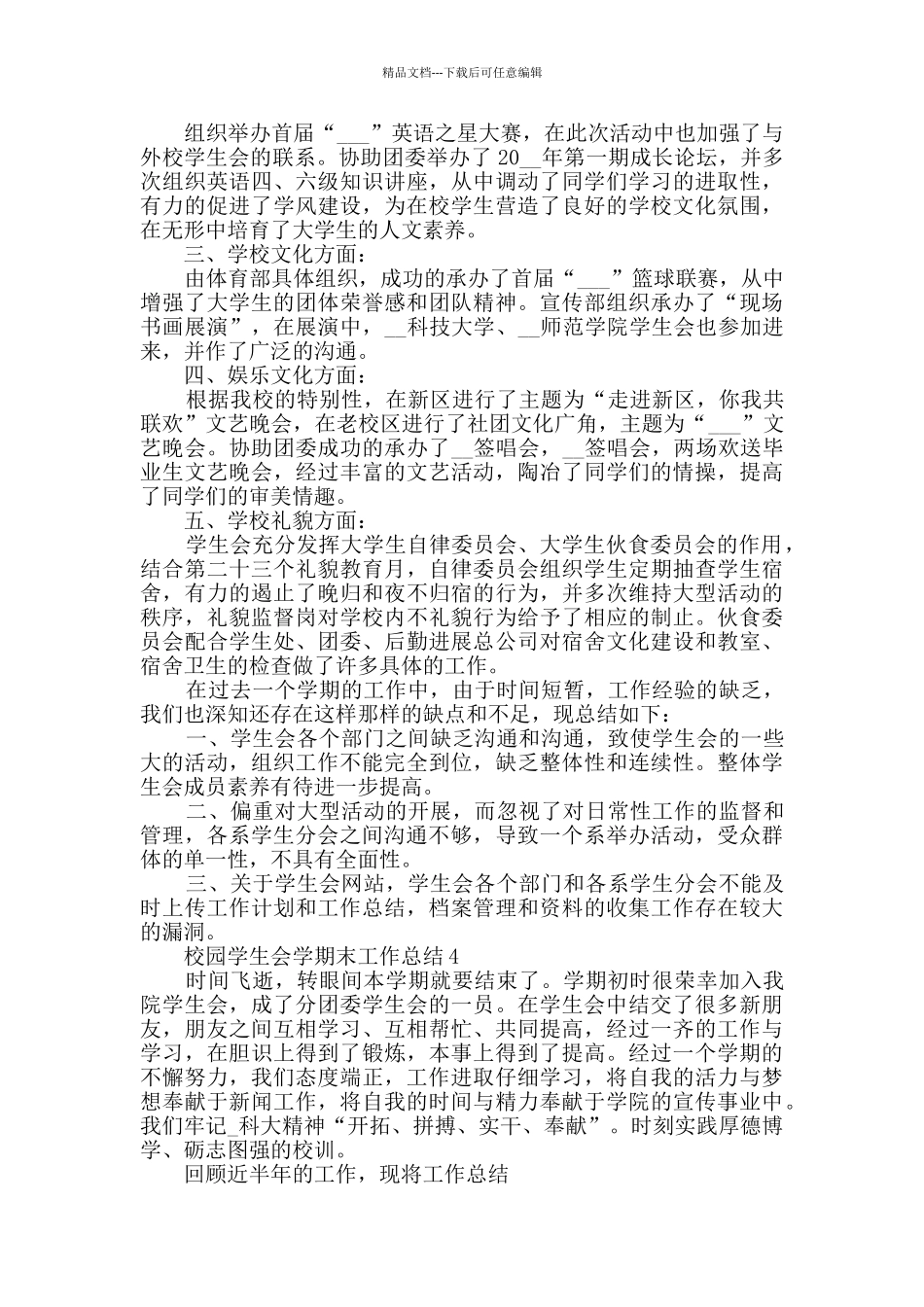 2024校园学生会学期末工作总结五篇_第3页