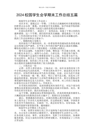 2024校园学生会学期末工作总结五篇