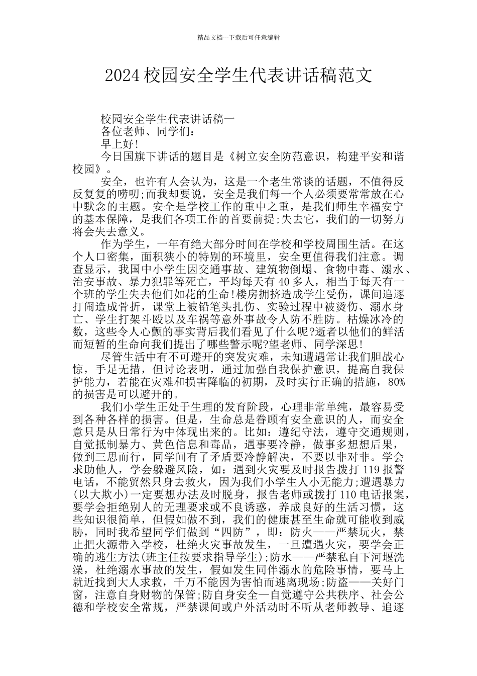 2024校园安全学生代表讲话稿范文_第1页