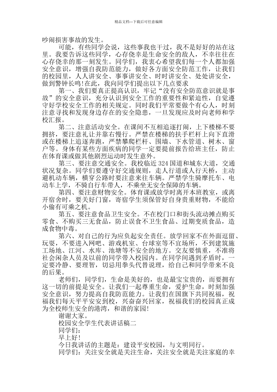 2024校园安全学生代表讲话稿范文_第2页