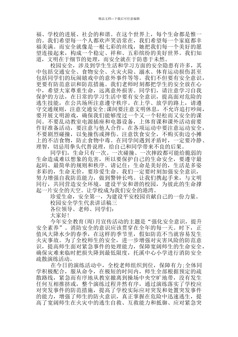 2024校园安全学生代表讲话稿范文_第3页