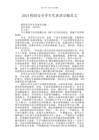 2024校园安全学生代表讲话稿范文