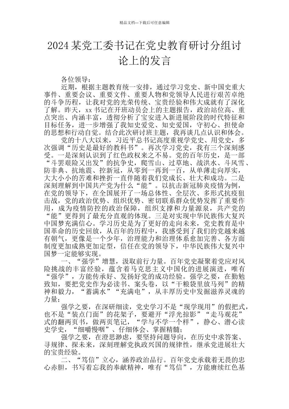 2024某党工委书记在党史教育研讨分组讨论上的发言_第1页