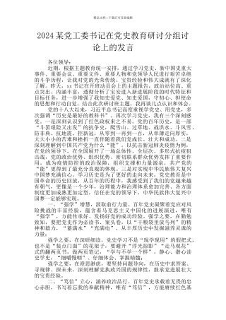 2024某党工委书记在党史教育研讨分组讨论上的发言