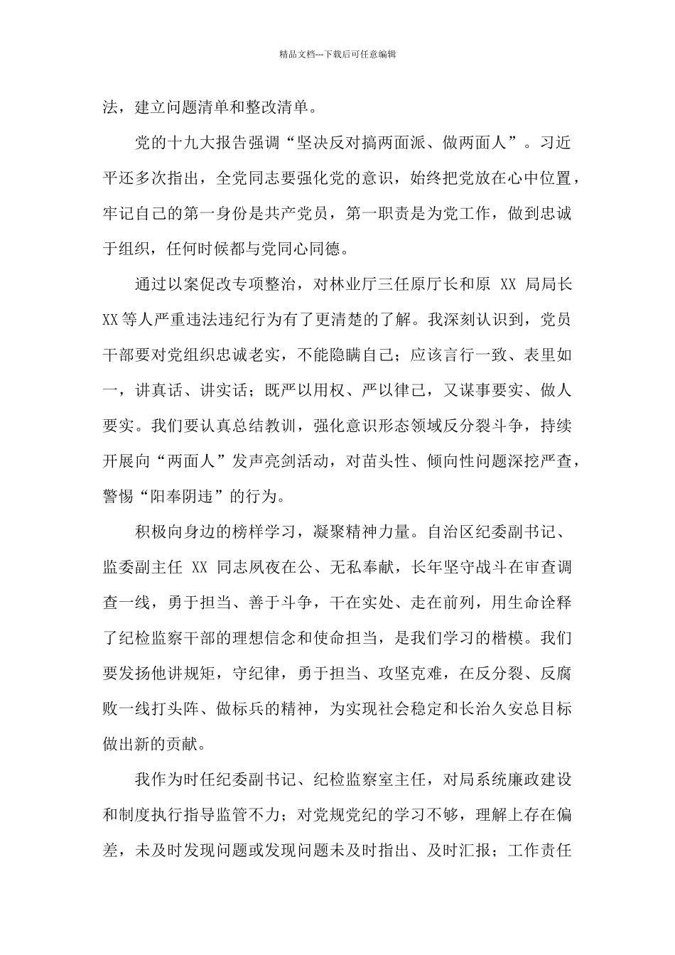 2024林业和草原系统开展以案促改党员心得体会_第2页