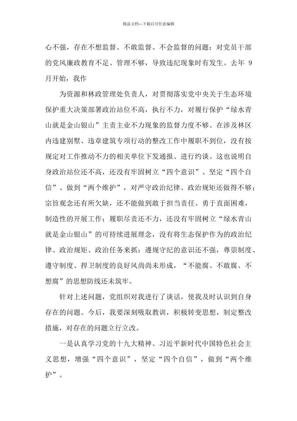 2024林业和草原系统开展以案促改党员心得体会_第3页