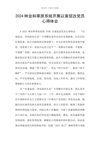 2024林业和草原系统开展以案促改党员心得体会