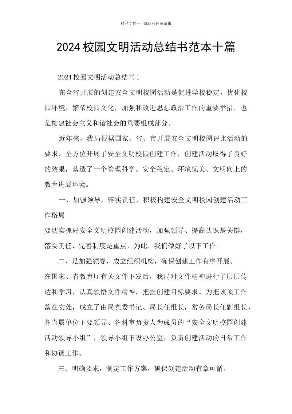 2024校园文明活动总结书范本十篇_第1页