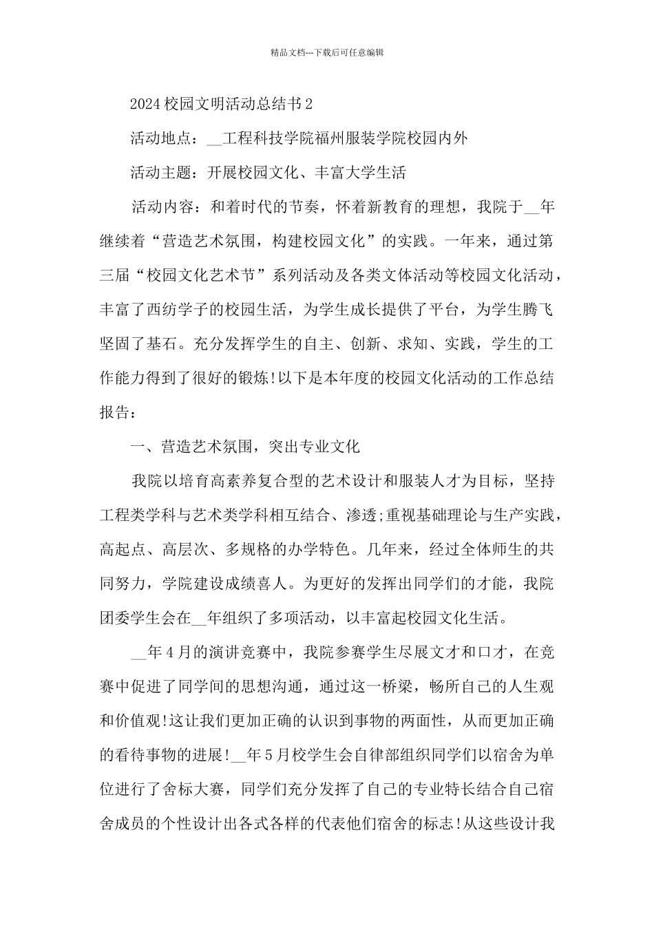 2024校园文明活动总结书范本十篇_第2页