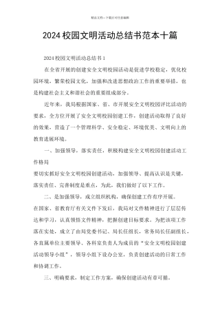2024校园文明活动总结书范本十篇