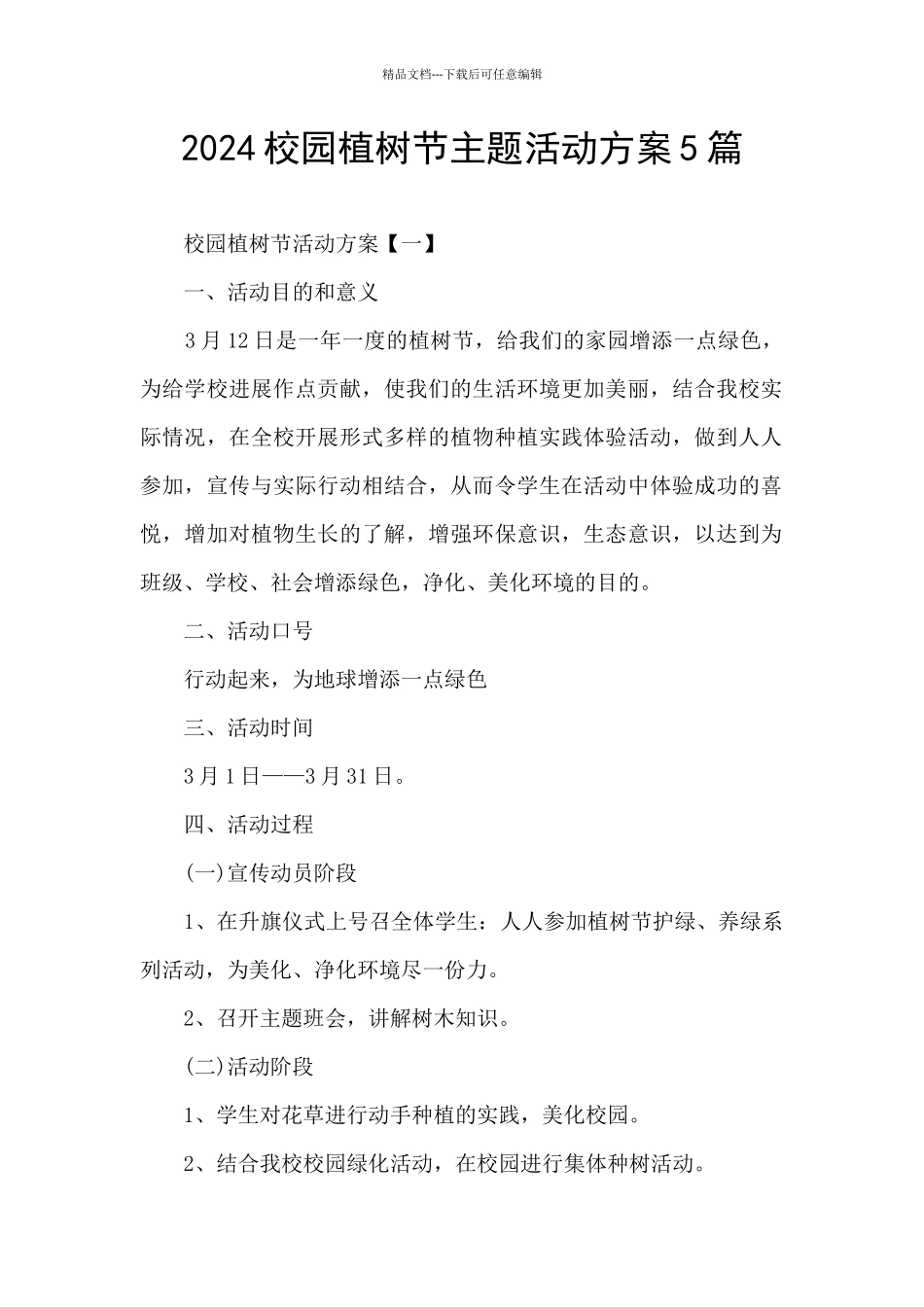 2024校园植树节主题活动方案5篇_第1页