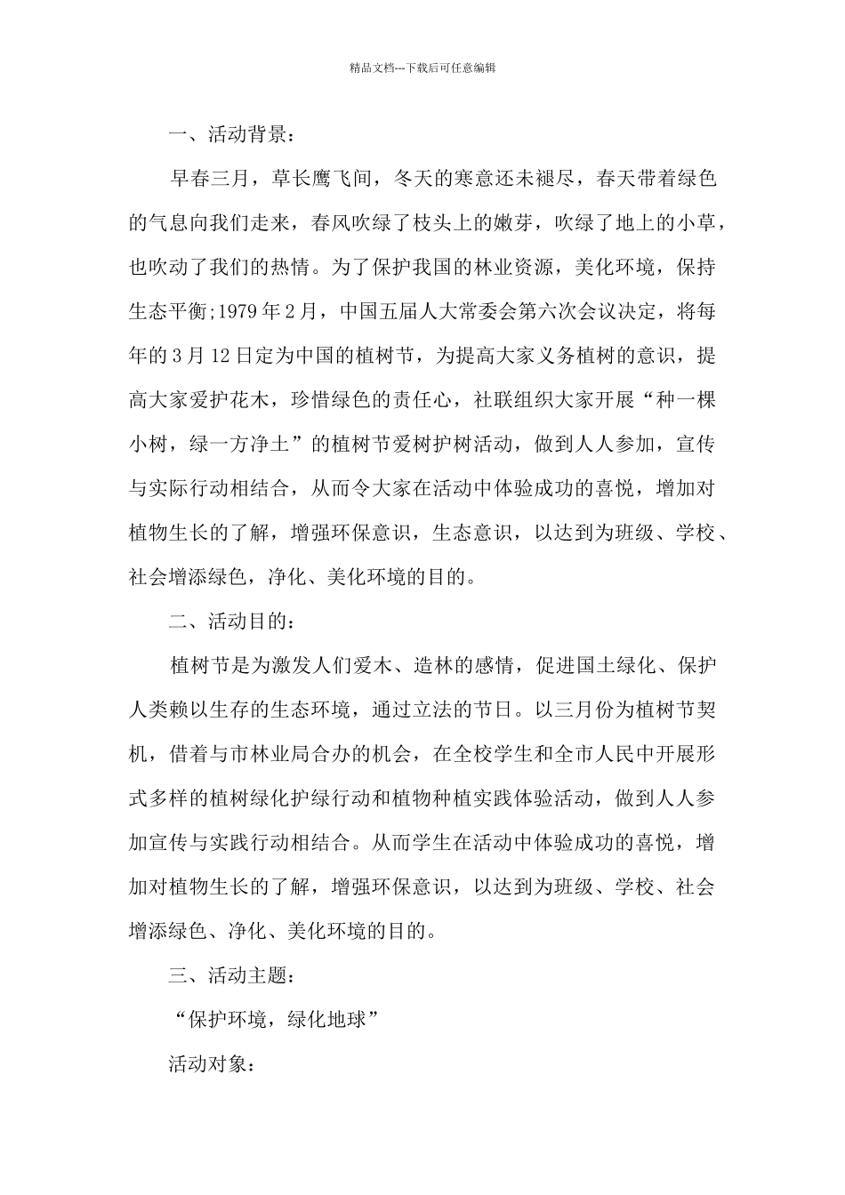 2024校园植树节主题活动方案5篇_第3页