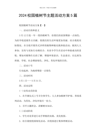 2024校园植树节主题活动方案5篇
