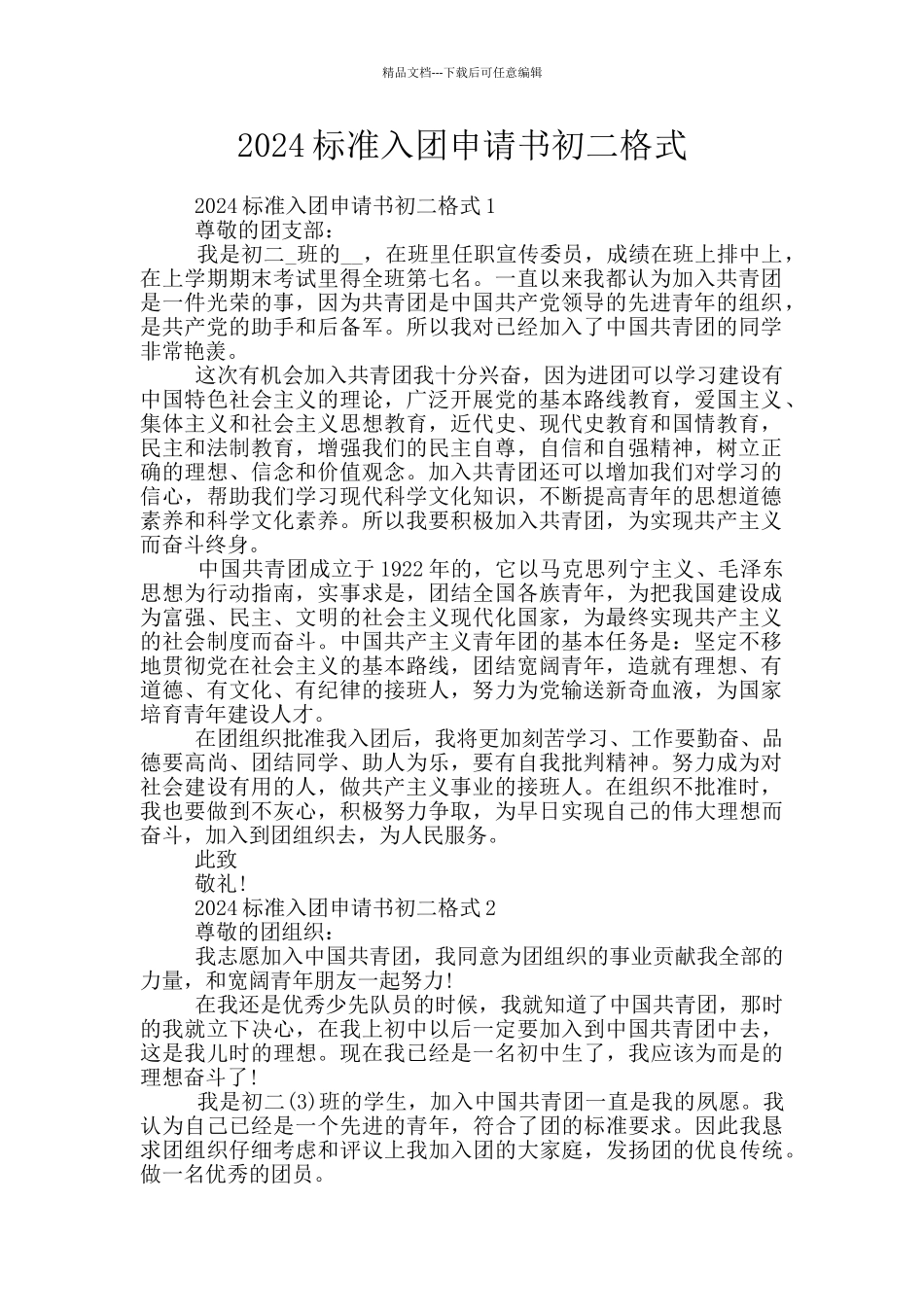 2024标准入团申请书初二格式_第1页