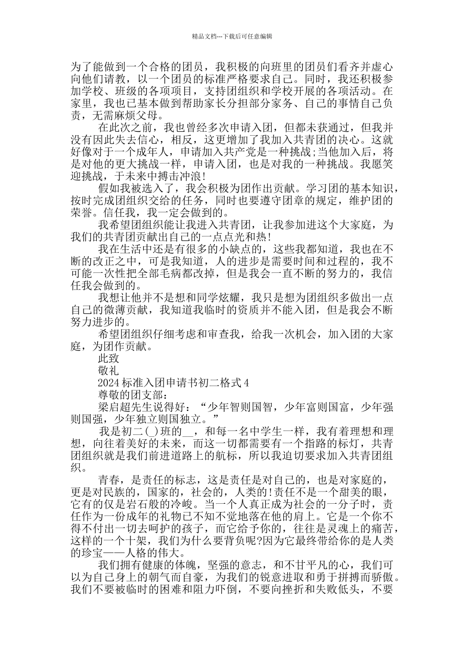 2024标准入团申请书初二格式_第3页