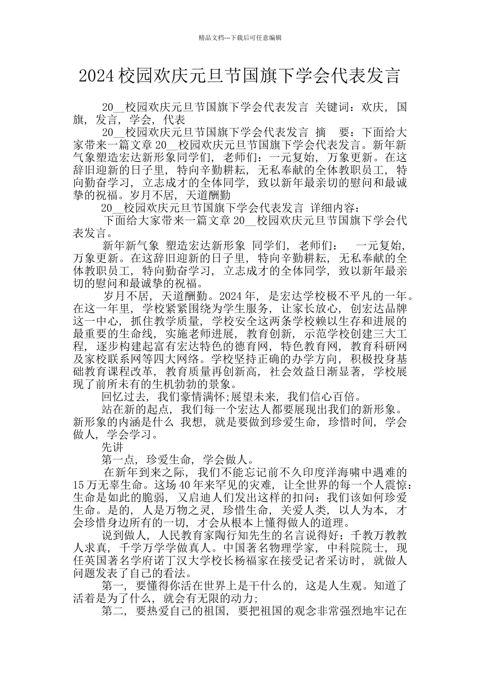 2024校园欢庆元旦节国旗下学会代表发言_第1页