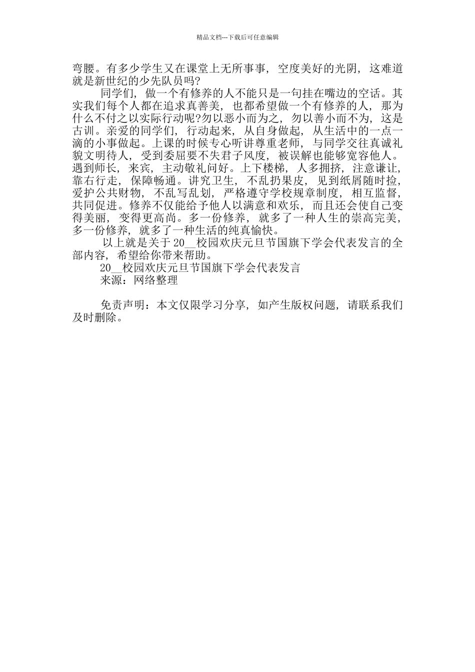 2024校园欢庆元旦节国旗下学会代表发言_第3页