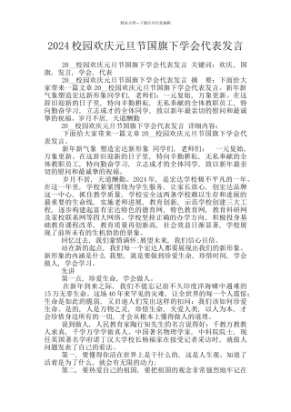 2024校园欢庆元旦节国旗下学会代表发言