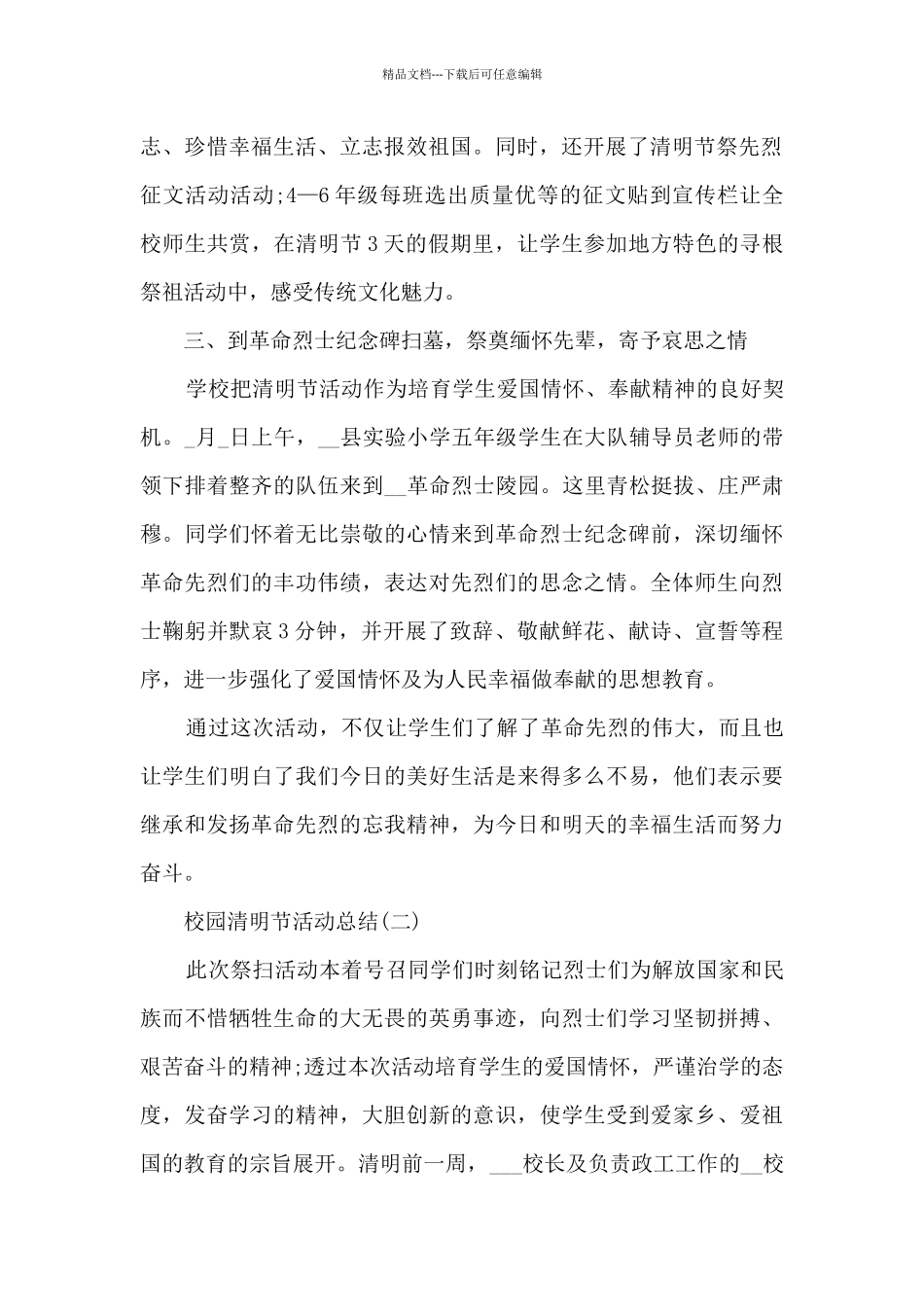2024校园清明节活动总结范文5篇_第2页