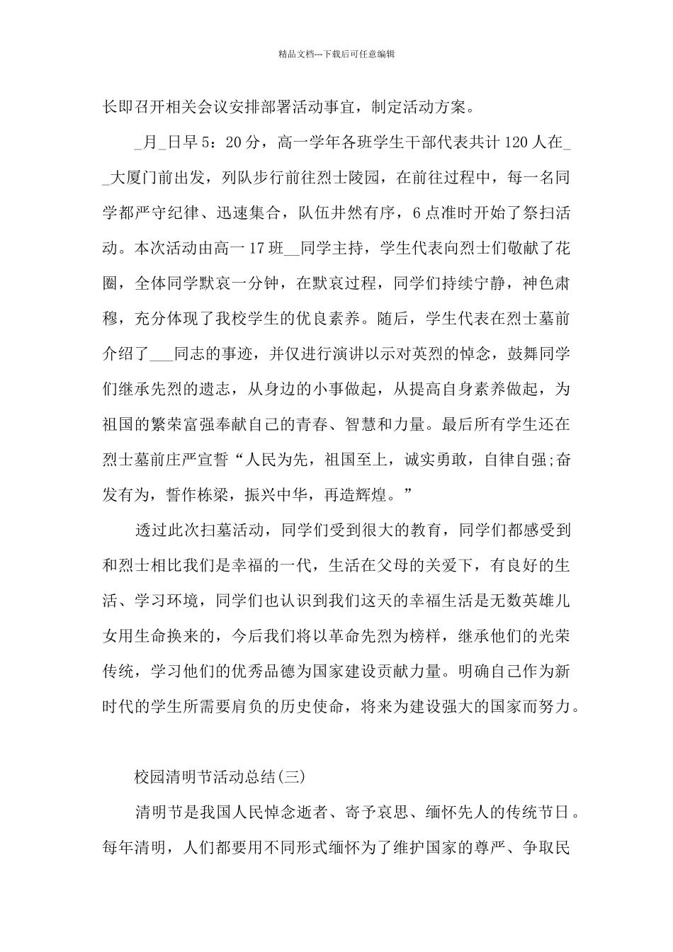 2024校园清明节活动总结范文5篇_第3页