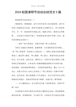 2024校园清明节活动总结范文5篇