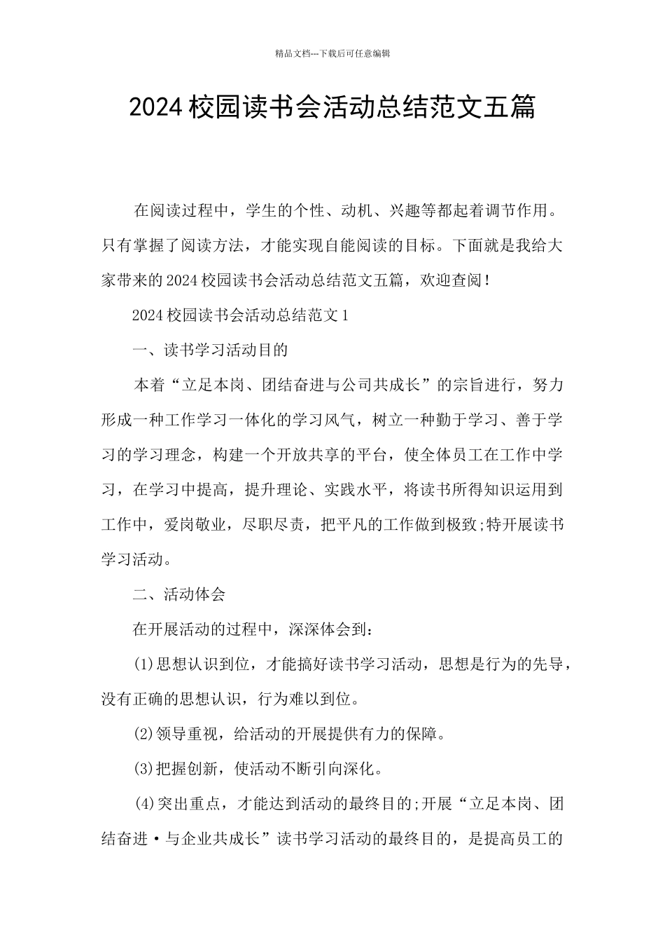 2024校园读书会活动总结范文五篇_第1页